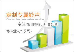 飛騰廣告服務(wù)中心 專業(yè)打造企業(yè)彩鈴與商業(yè)廣告配音，助力集團(tuán)品牌數(shù)字傳播