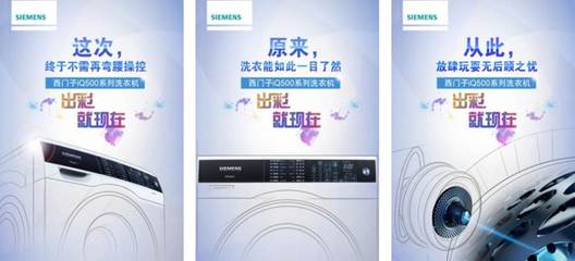 數(shù)字時(shí)代的潔凈革命 西門子iQ500系列洗衣機(jī)數(shù)字營(yíng)銷與廣告制作解析